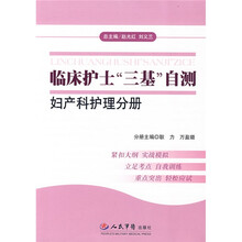 临床护士三基自测：妇产科护理分册