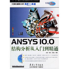 ANSYS10.0结构分析从入门到精通(附光盘)