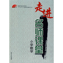 走进名师课堂：小学数学