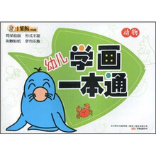 小笨熊典藏·幼儿学画一本通：动物