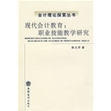 现代会计教育：职业技能教学研究