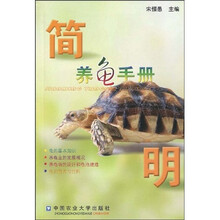 简明养龟手册