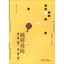 围棋基础丛书6:模样攻防