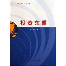 广西高等院校“东盟”教材：投资东盟