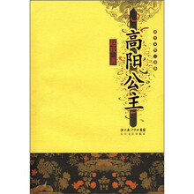 唐宫女性三部曲：高阳公主