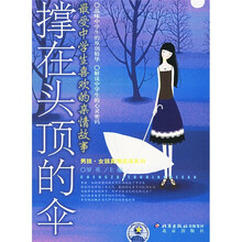 撑在头顶的伞:最受中学生喜欢的亲情故事