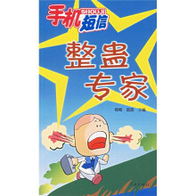 手机短信：整蛊专家