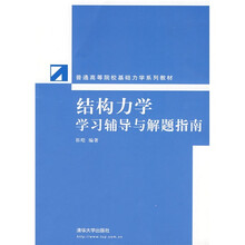 结构力学学习辅导与解题指南