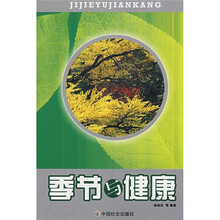 季节与健康