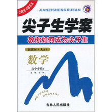 尖子生学案：数学高中（必修1）（新课标人A）