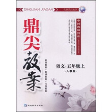鼎尖教案:语文(5年级上)(人教版)