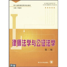 四川省普通高等学校教材:律师法学与公证法学