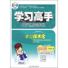 学习高手·状元塑造车间:思想品德(7年级上册)(配人教版)