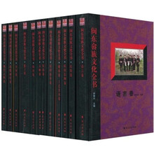 闽东畲族文化全书（套装共12册）