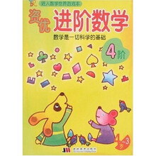 进入数学世界游戏本：资优进阶数学（3-4岁）4阶
