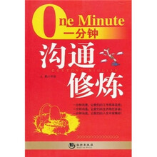 一分钟沟通修炼