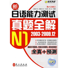 新日语能力测试真题全解：N1（2003-2009.12）（附MP3光盘1张）