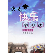 状元快乐学习法