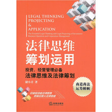 法律思维筹划运用（投资经营管理必备法律思维及法律筹划）