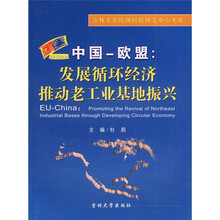 中国·欧盟：发展循环经济推动老工业基地振兴