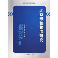 北京绿色物流研究