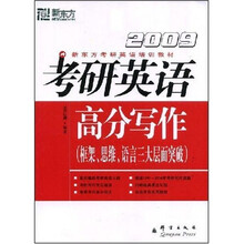 新东方考研英语培训教材·2009考研英语高分写作：框架、思维、语言三大层面突破