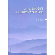 人口大省转变到人力资源强省战略研究