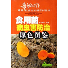 食用菌病虫害防治原色图鉴