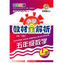 小学教材全解析：5年级数学（上册）（新课标人）（第3次修订）