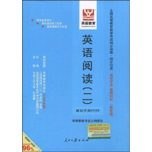 全国高等教育自学考试同步训练·同步过关：英语阅读2