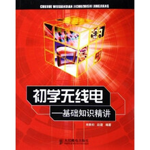初学无线电：基础知识精讲