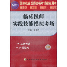 2012国家执业医师资格考试指定用书：临床医师实践技能模拟考场（附光盘1张）
