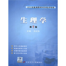 卫生部规划教材同步精讲精练：生理学（第7版）