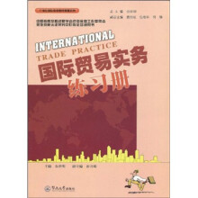 21世纪国际商务教材教辅系列:国际贸易实务练习册