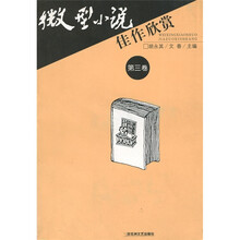 微型小说佳作欣赏（第3卷）
