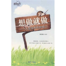 想做就做：人生没有任何借口