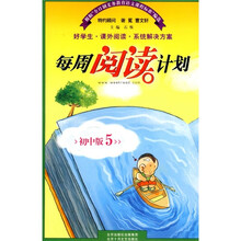每周阅读计划(初中版5)