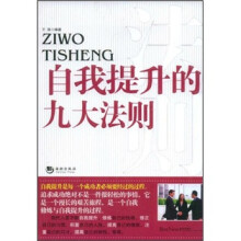 自我提升的九大法则