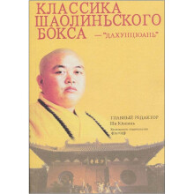 少林寺拳谱：大洪拳（俄文）