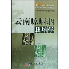 云南晾晒烟栽培学