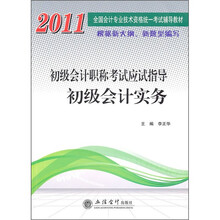 2011初级会计职称考试应试指导：初级会计实务