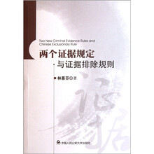 两个证据规定与证据排除规则