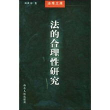法的合理性研究