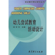 幼儿尝试教育活动设计