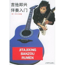 吉他即兴伴奏入门