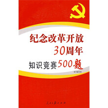 纪念改革开放30周年：知识竞赛500题