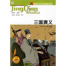 世界少年文学经典文库:三国演义
