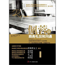 佩蓉谈商务礼仪和沟通（全新修订扩容版）