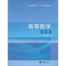 普通高等教育“十一五”国家级规划教材：高等数学（第3版）（附光盘1张）
