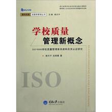 学校质量管理新概念